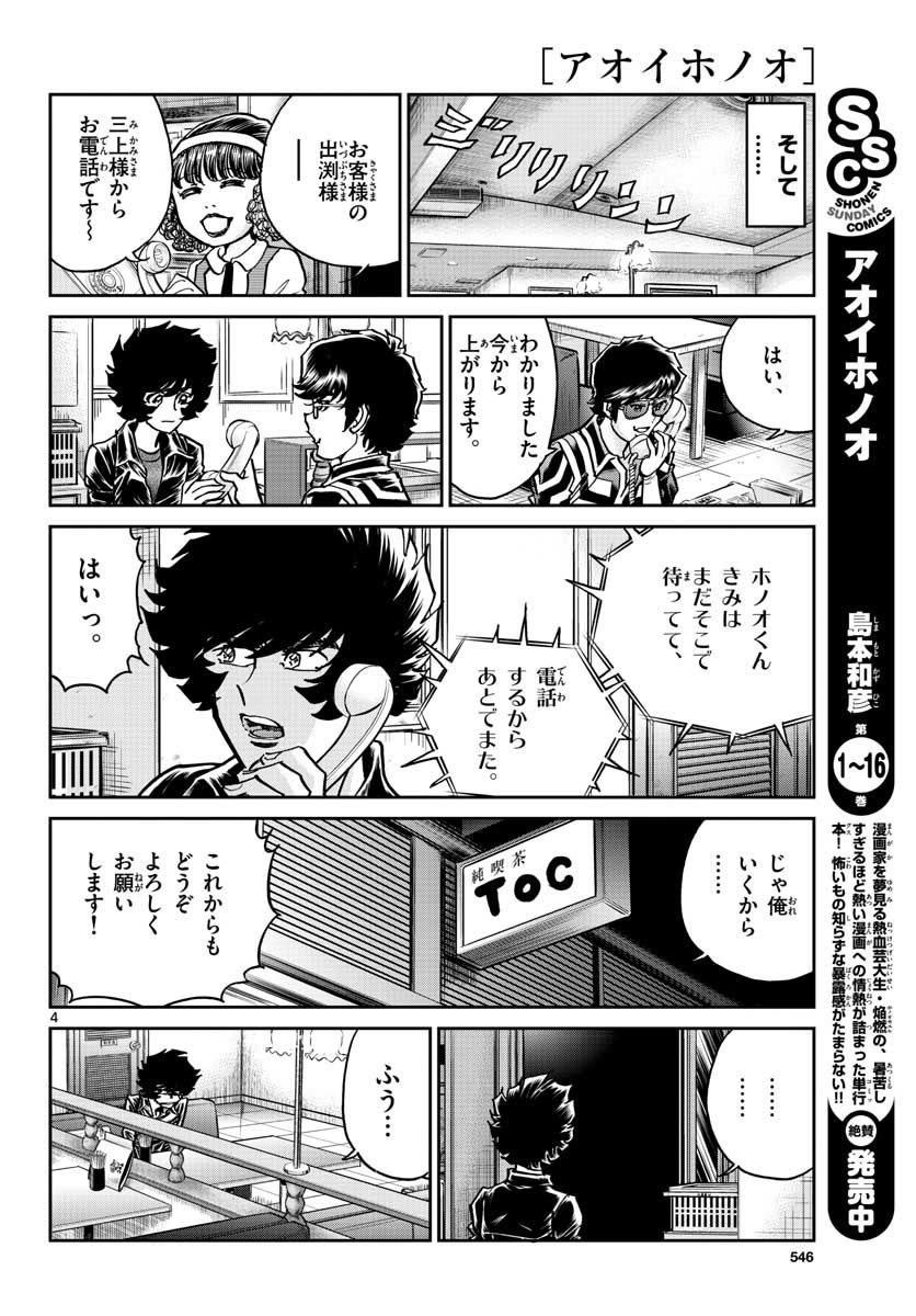 アオイホノオ 第108話 - Page 4