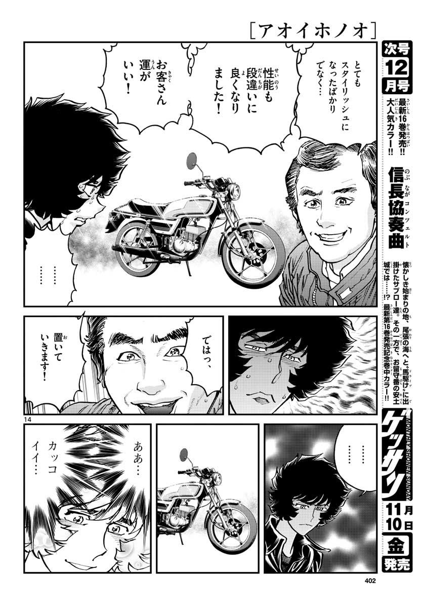 アオイホノオ 第109話 - Page 14