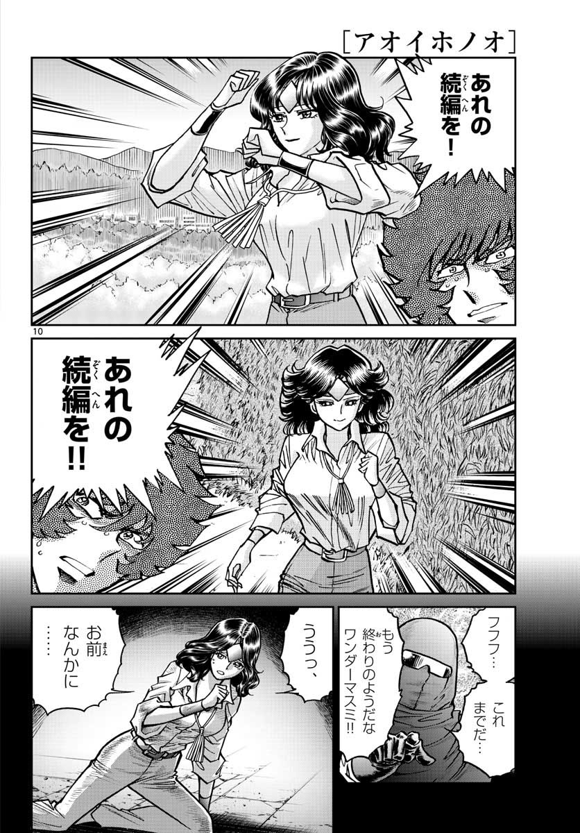 アオイホノオ 第110話 - Page 10