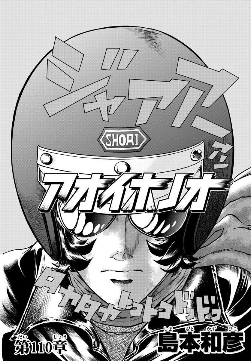 アオイホノオ 第110話 - Page 2
