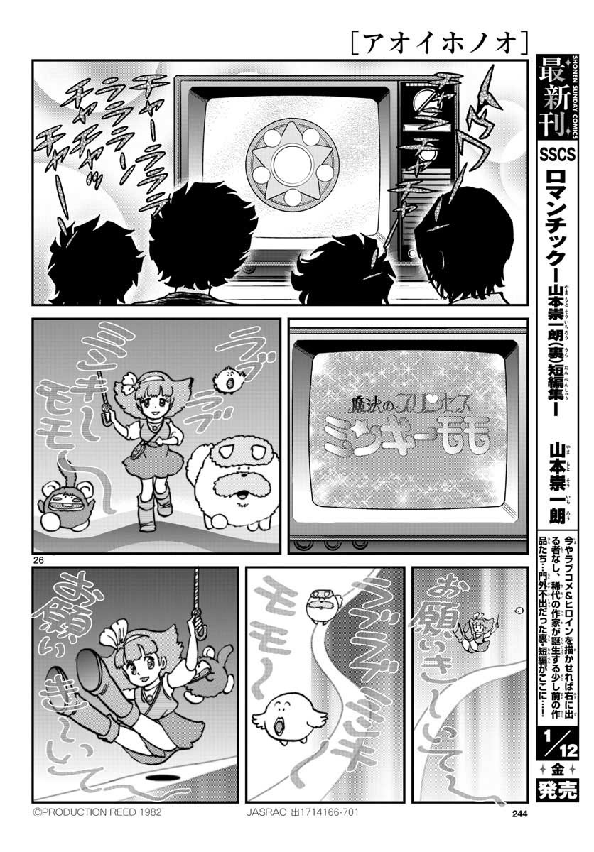 アオイホノオ 第110話 - Page 26