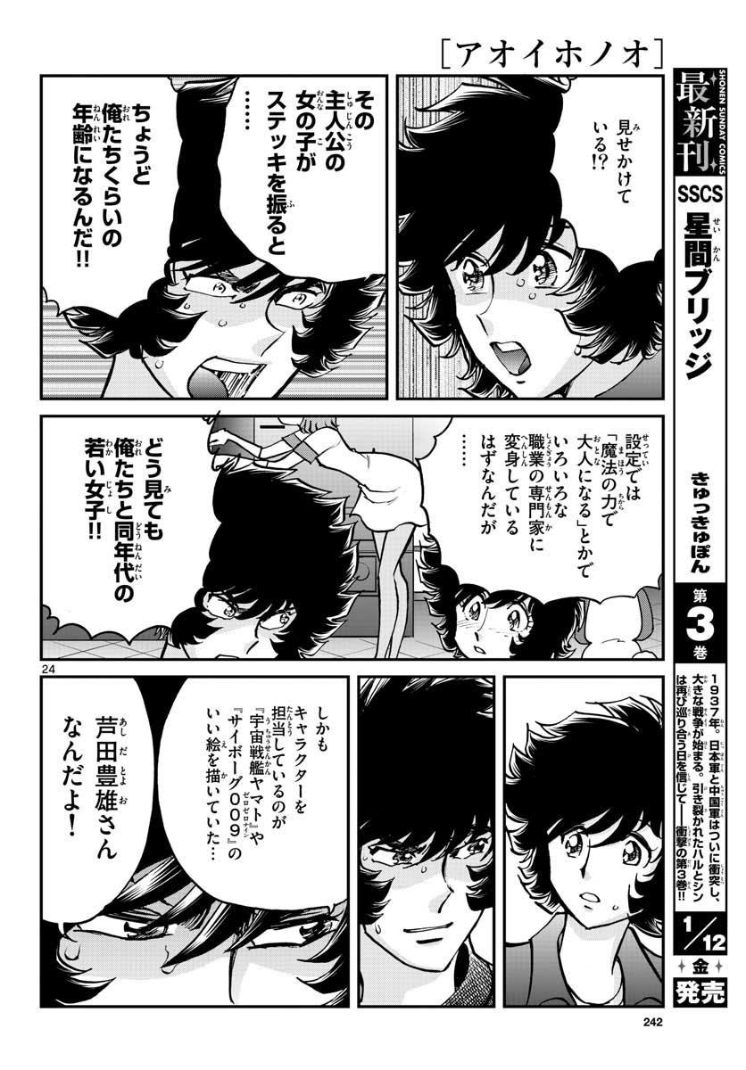 アオイホノオ 第110話 - Page 24