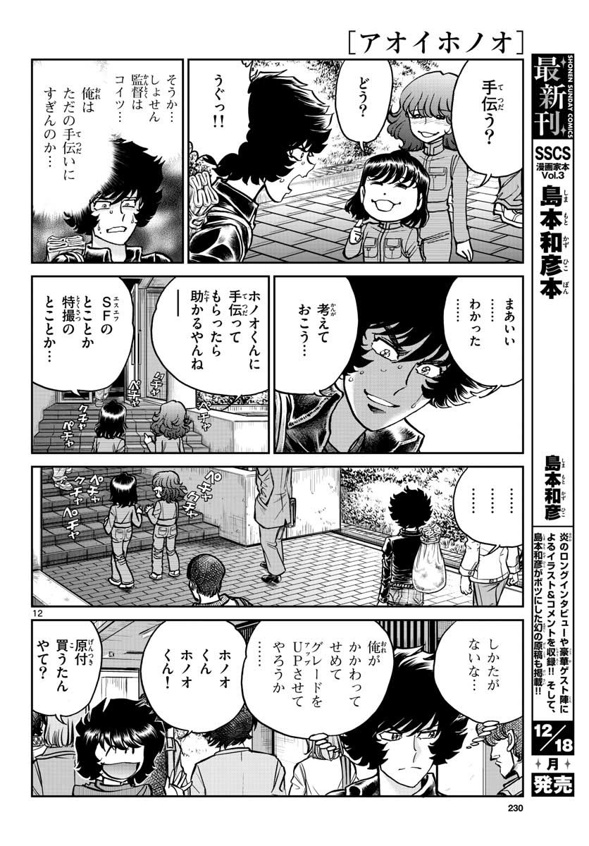 アオイホノオ 第110話 - Page 12