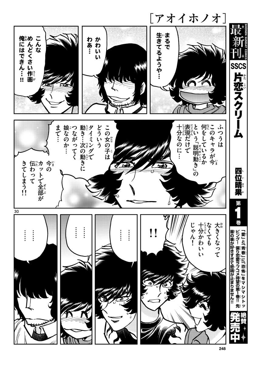 アオイホノオ 第110話 - Page 30