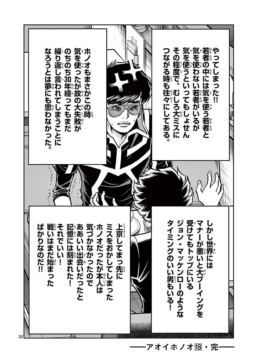 アオイホノオ 第107話 - Page 32