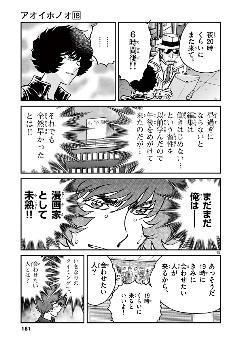 アオイホノオ 第107話 - Page 15