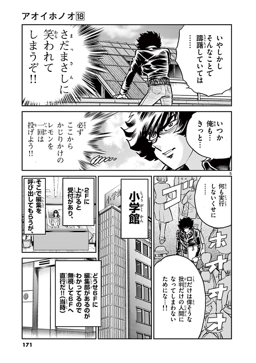アオイホノオ 第107話 - Page 5