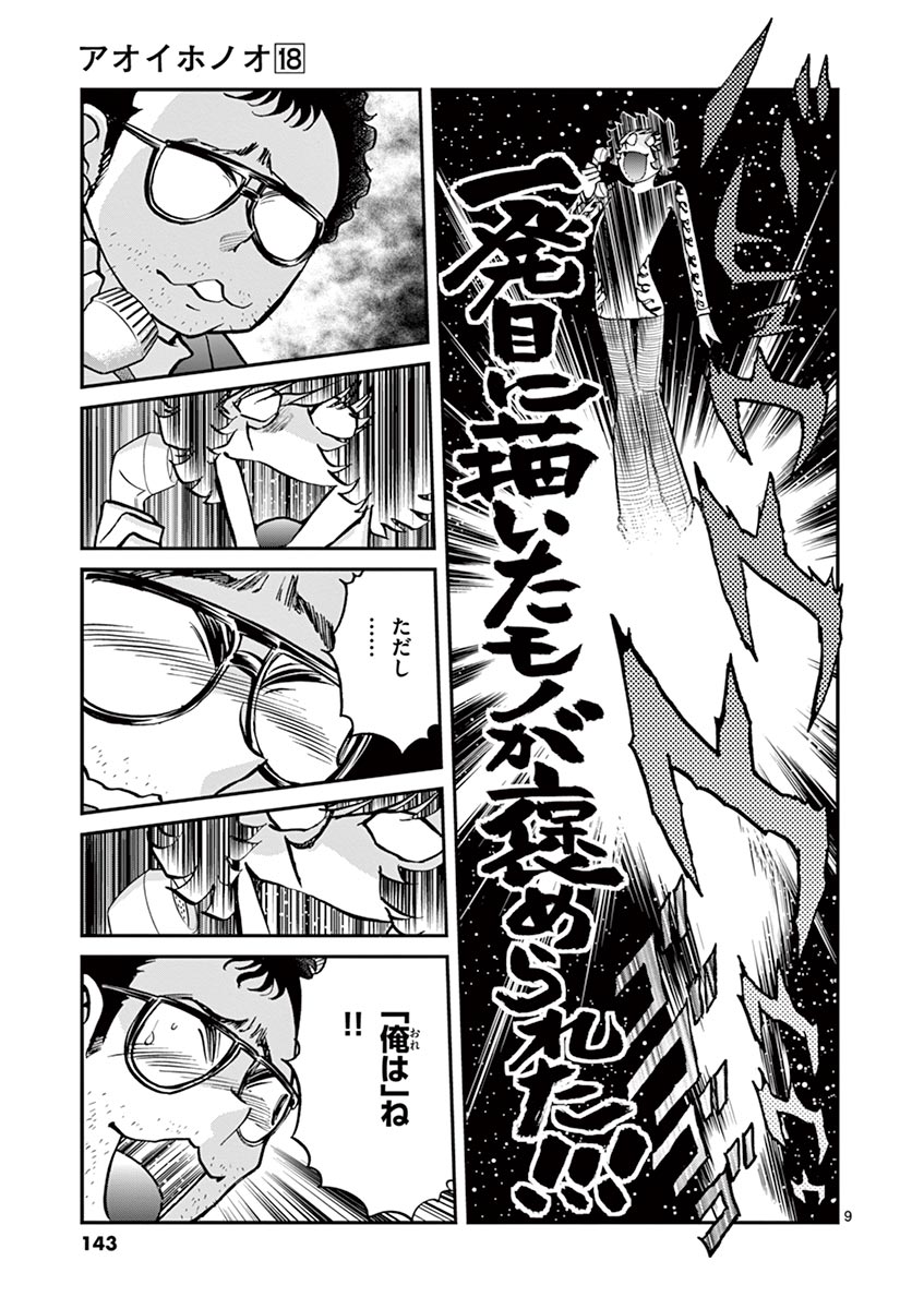 アオイホノオ 第106話 - Page 9