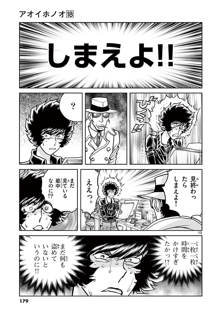 アオイホノオ 第107話 - Page 13