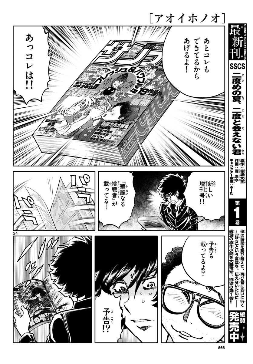 アオイホノオ 第108話 - Page 24