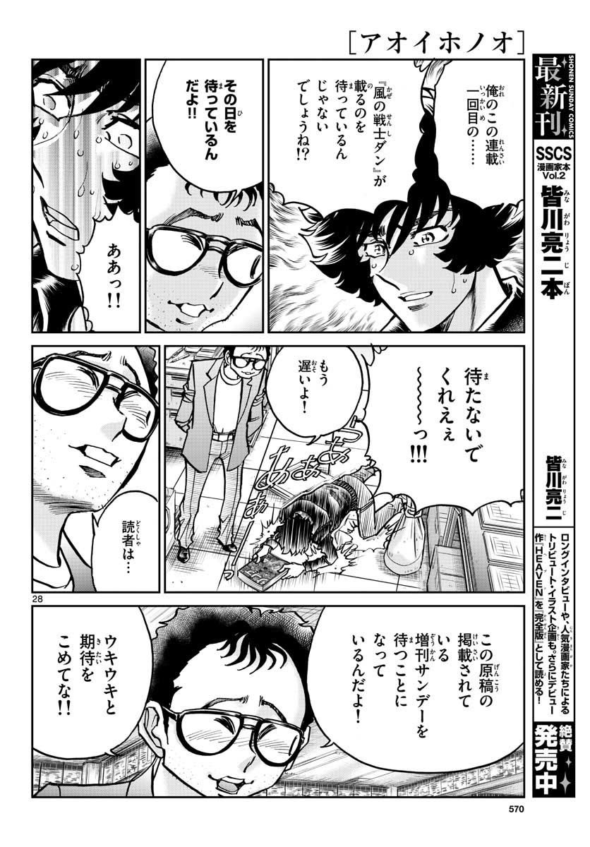 アオイホノオ 第108話 - Page 28