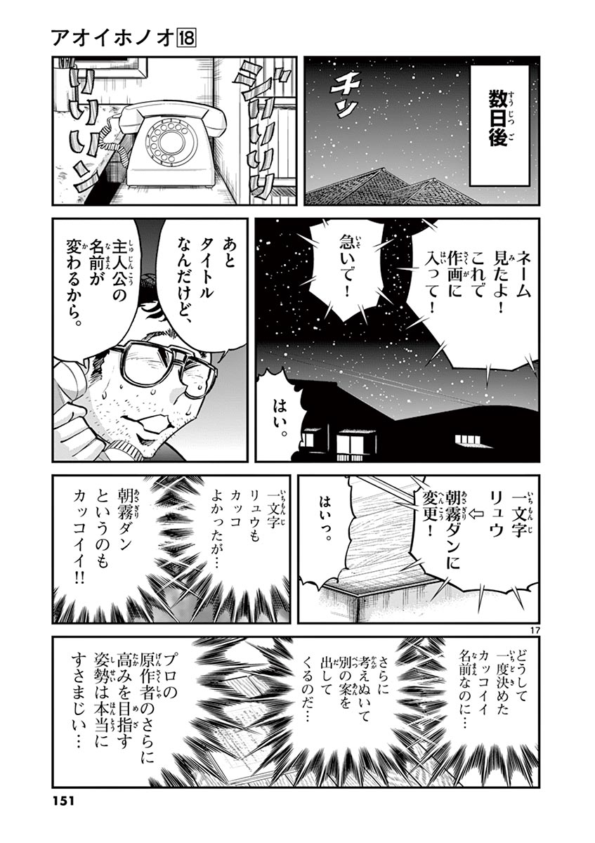 アオイホノオ 第106話 - Page 17