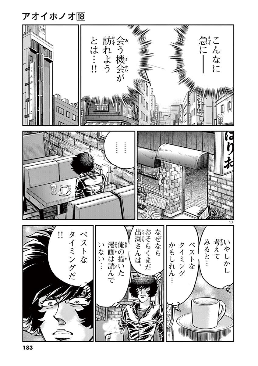 アオイホノオ 第107話 - Page 17