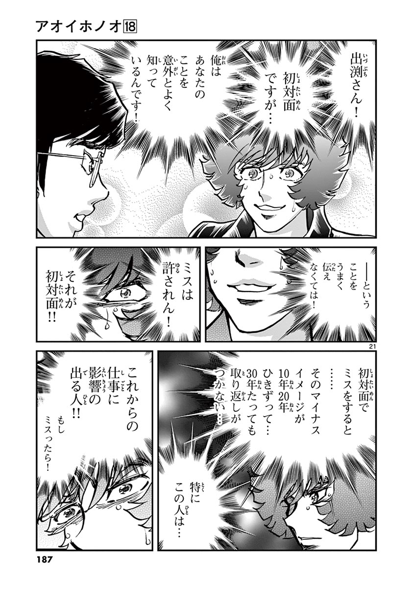 アオイホノオ 第107話 - Page 21
