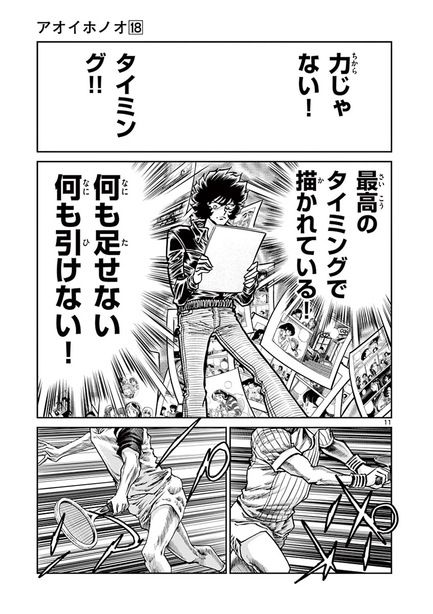 アオイホノオ 第107話 - Page 11