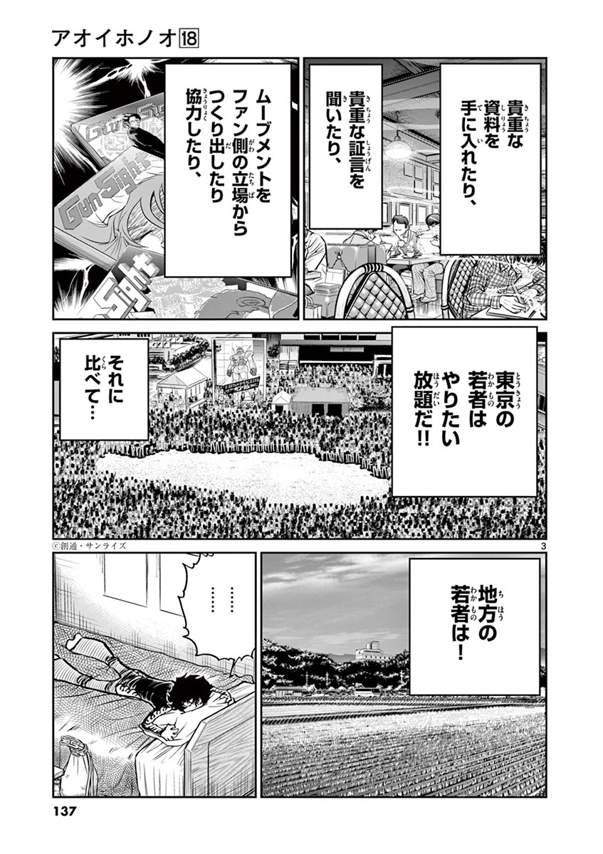 アオイホノオ 第106話 - Page 3