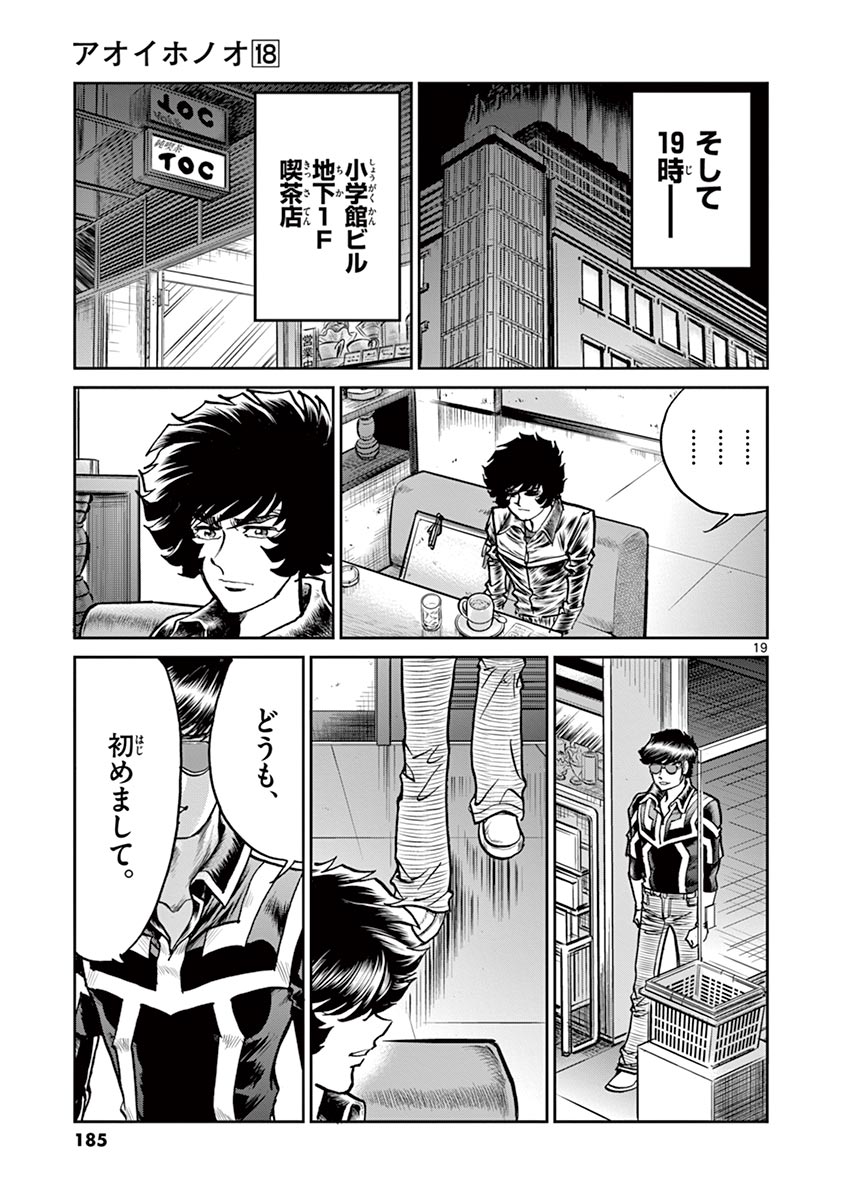アオイホノオ 第107話 - Page 19