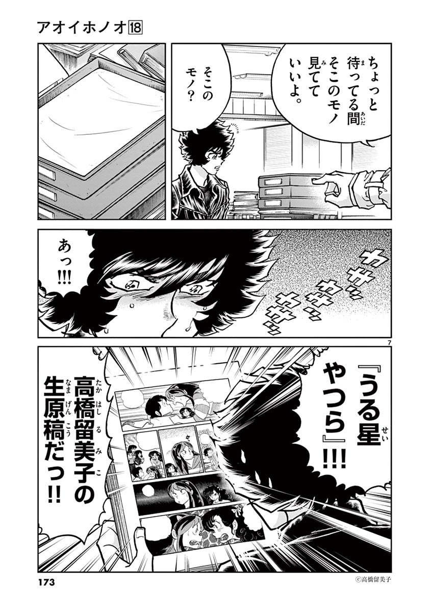 アオイホノオ 第107話 - Page 7