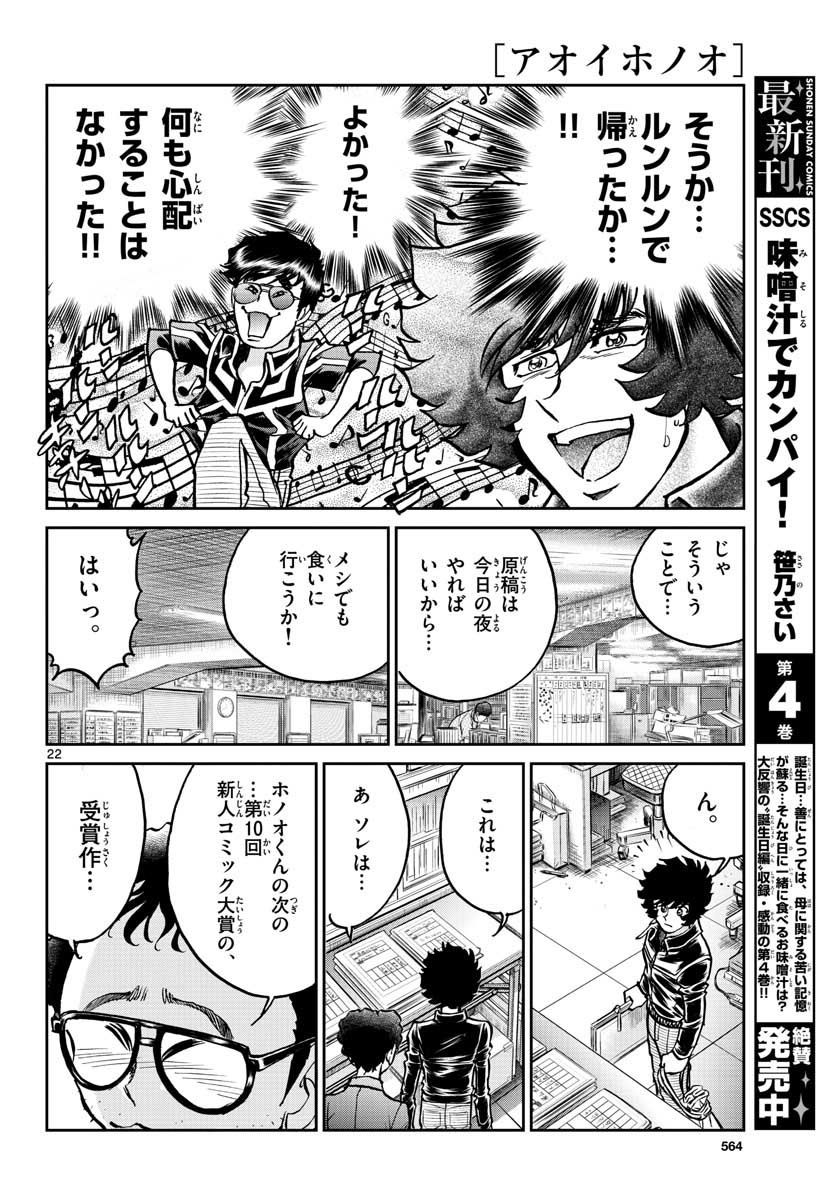 アオイホノオ 第108話 - Page 22