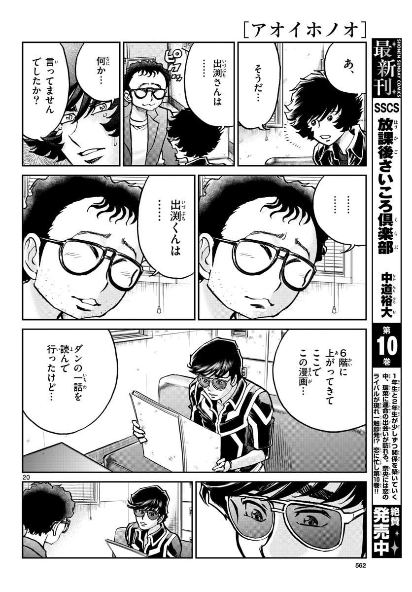 アオイホノオ 第108話 - Page 20