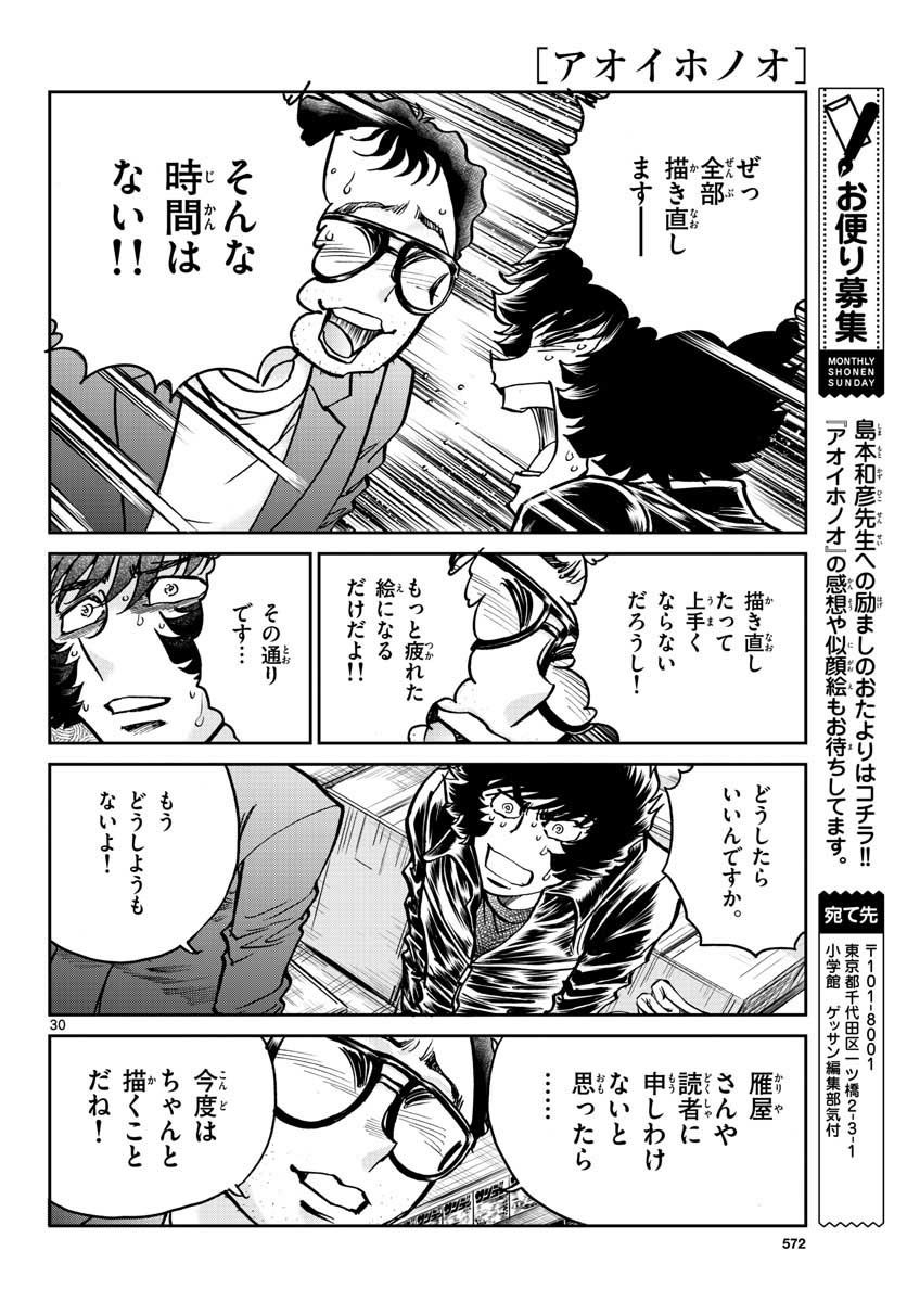 アオイホノオ 第108話 - Page 30