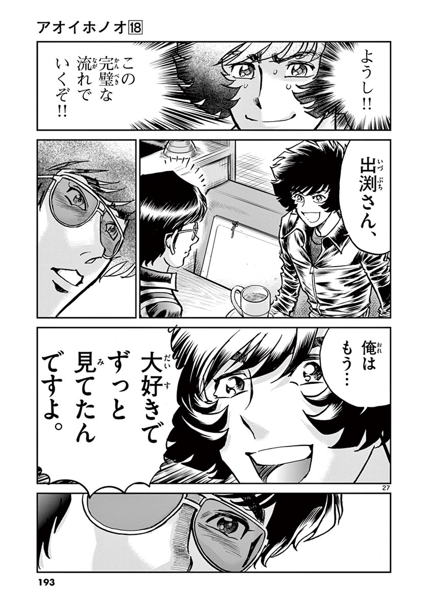 アオイホノオ 第107話 - Page 27