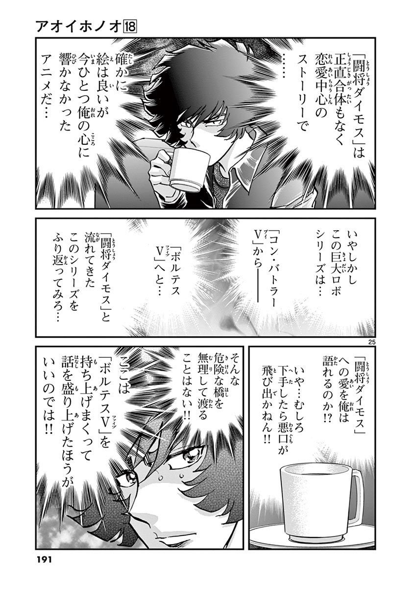 アオイホノオ 第107話 - Page 25