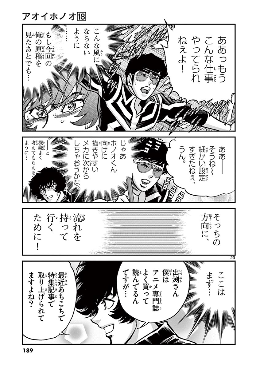 アオイホノオ 第107話 - Page 23