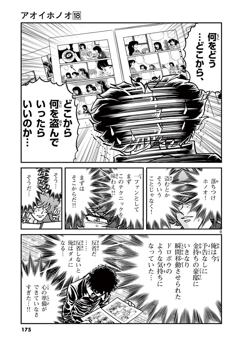 アオイホノオ 第107話 - Page 9