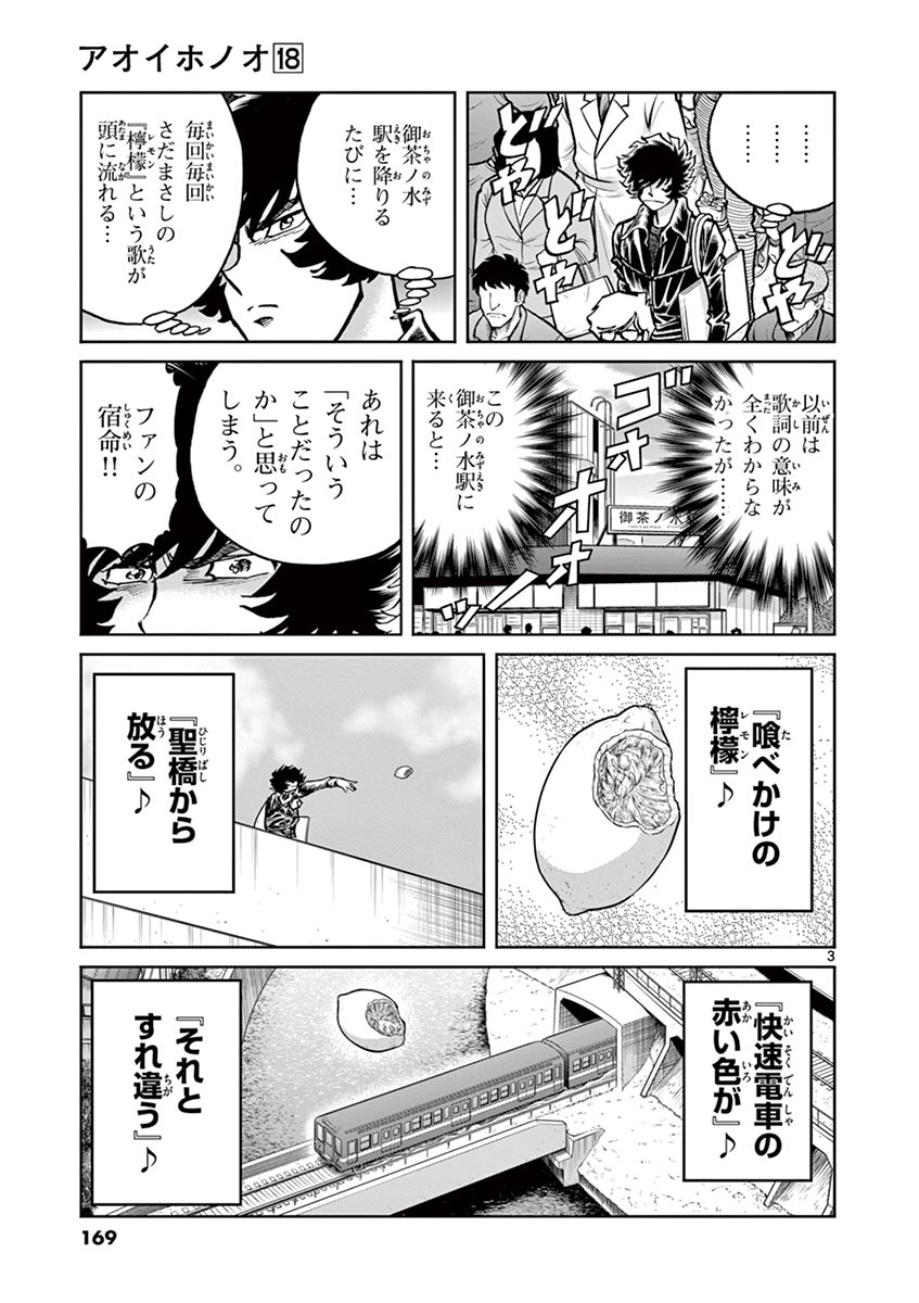アオイホノオ 第107話 - Page 3