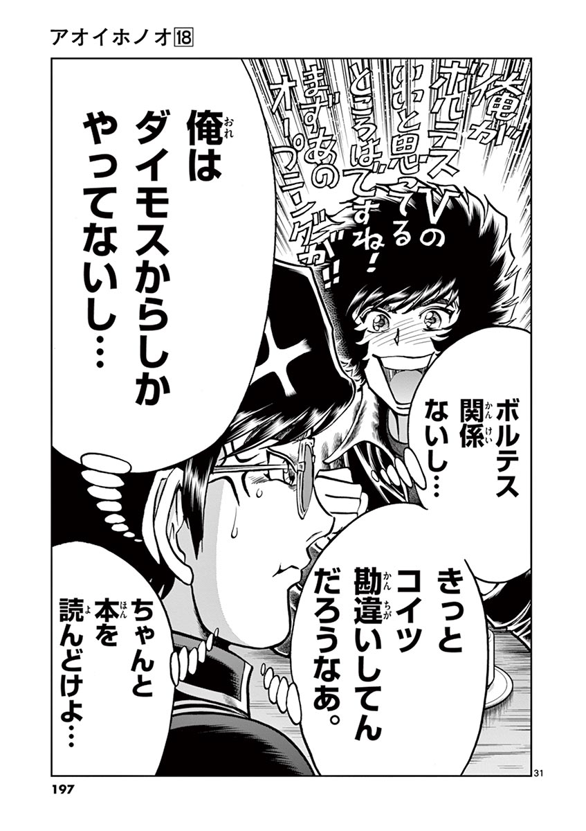 アオイホノオ 第107話 - Page 31