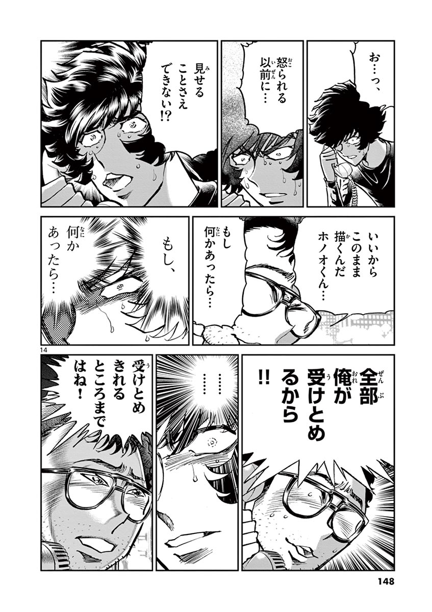アオイホノオ 第106話 - Page 14