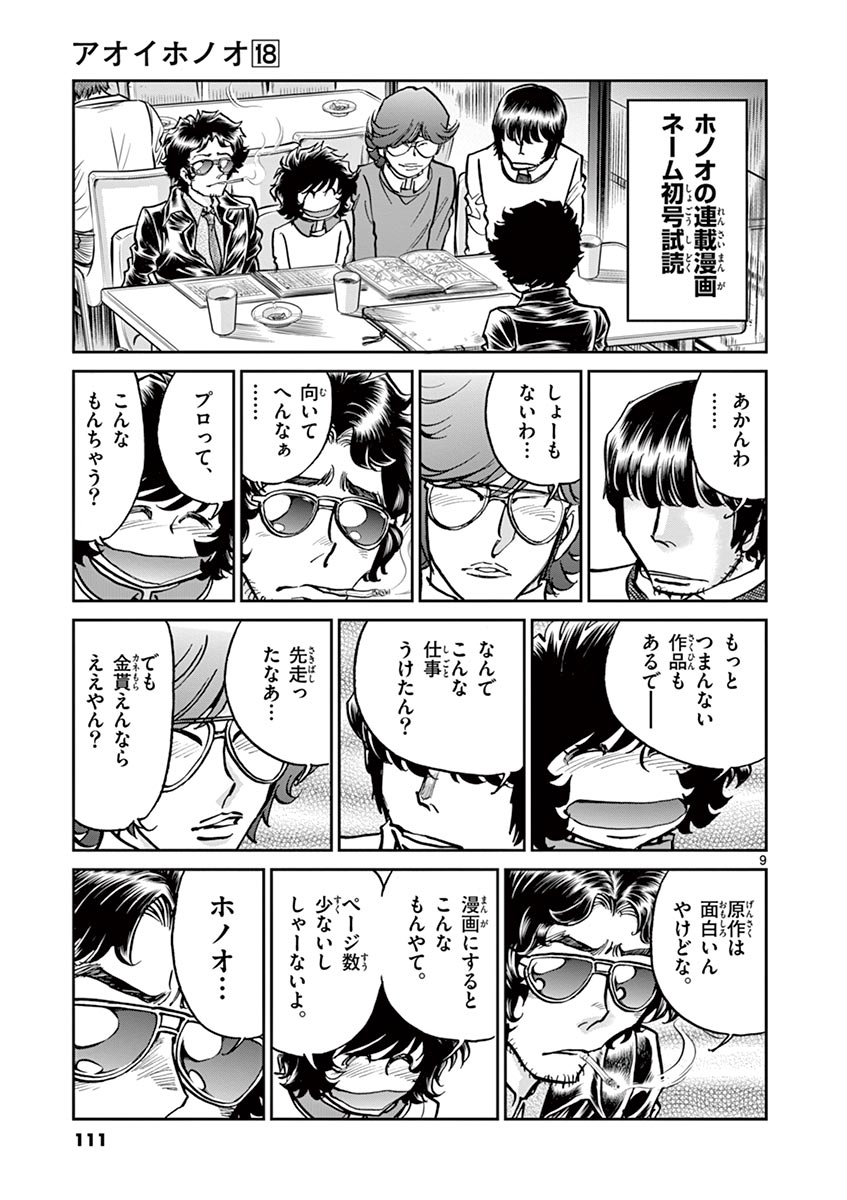 アオイホノオ 第105話 - Page 9