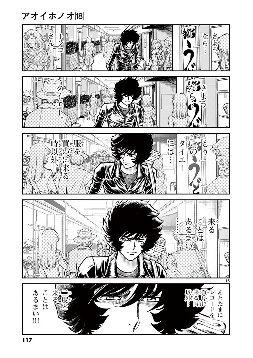 アオイホノオ 第105話 - Page 15