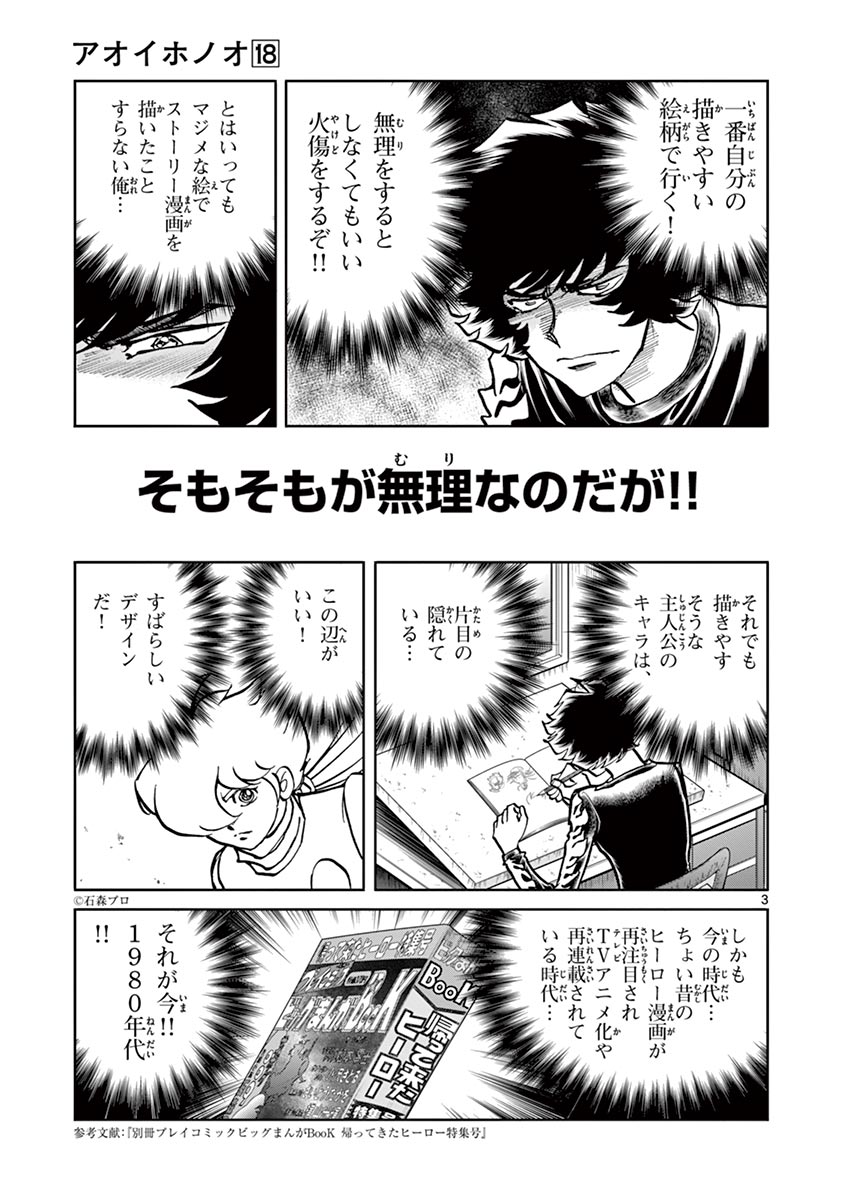 アオイホノオ 第105話 - Page 3