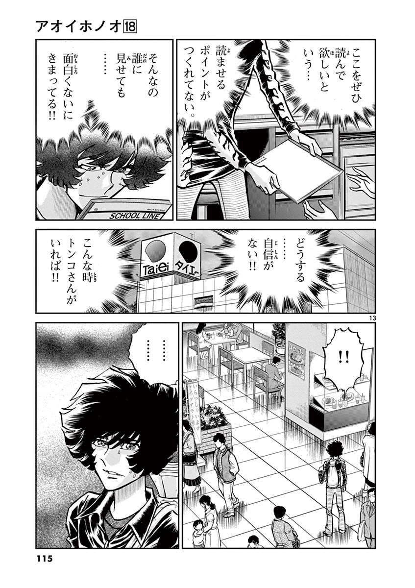 アオイホノオ 第105話 - Page 13