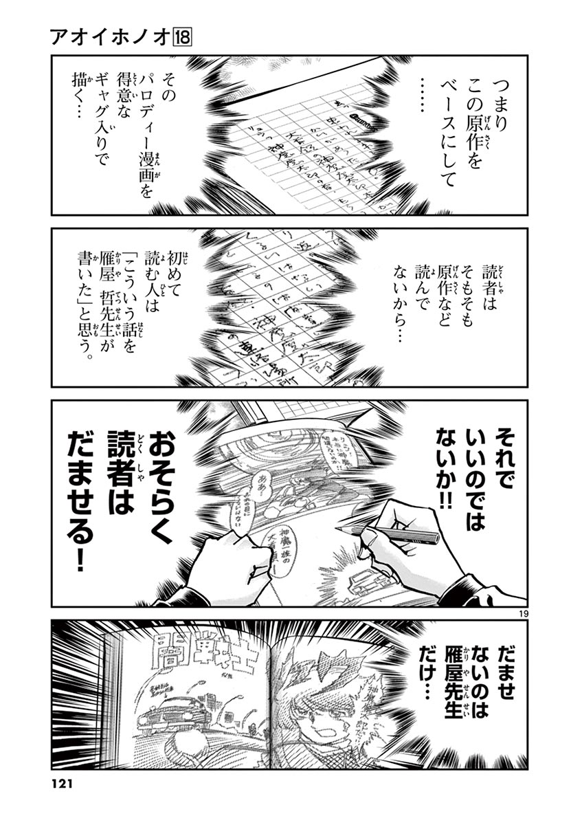 アオイホノオ 第105話 - Page 19