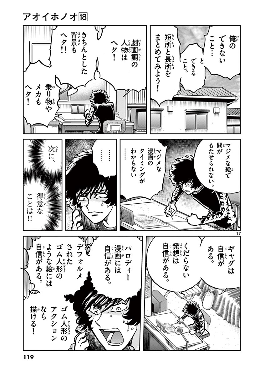 アオイホノオ 第105話 - Page 17