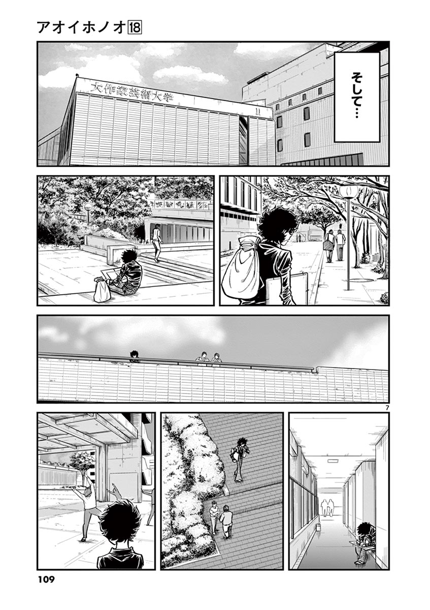 アオイホノオ 第105話 - Page 7