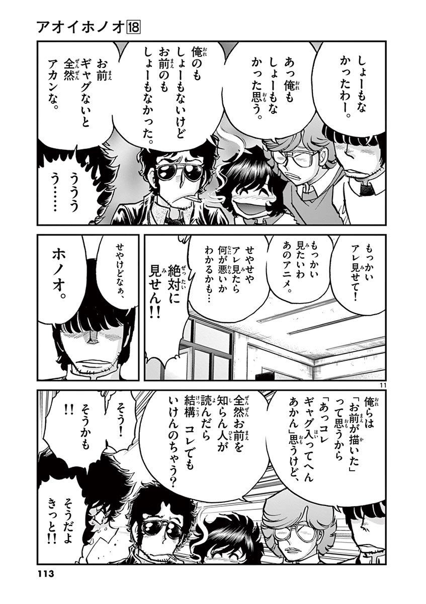 アオイホノオ 第105話 - Page 11