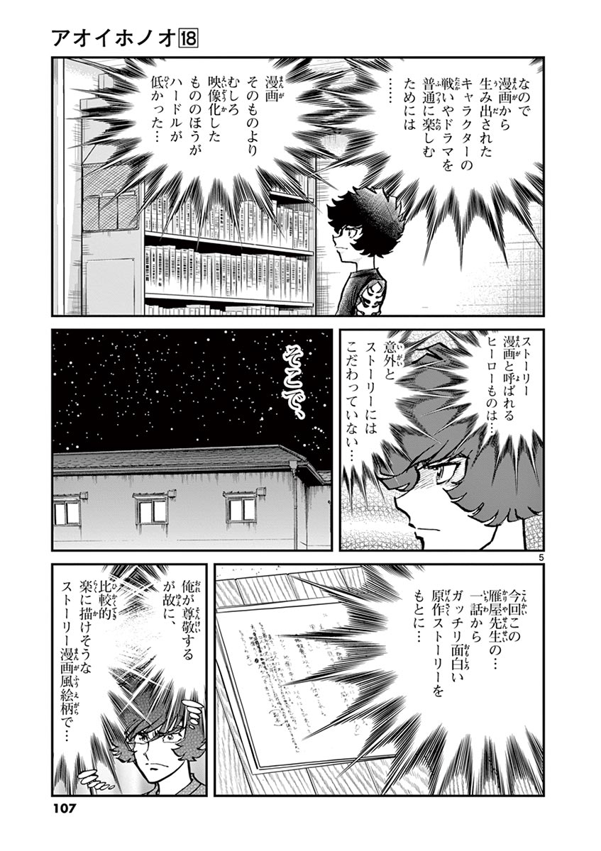 アオイホノオ 第105話 - Page 5