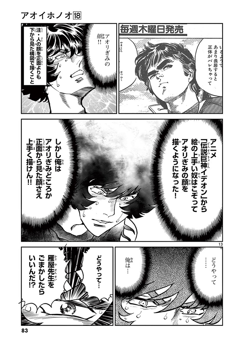 アオイホノオ 第104話 - Page 13