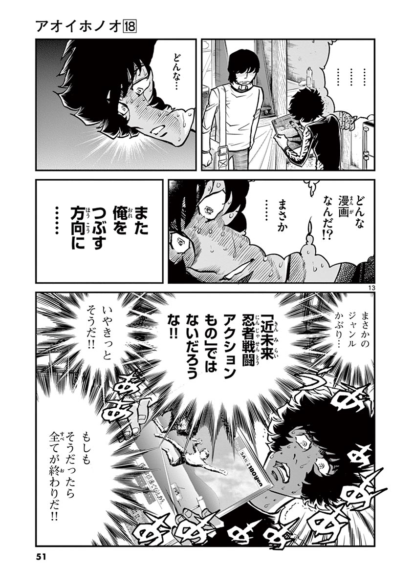 アオイホノオ 第103話 - Page 12
