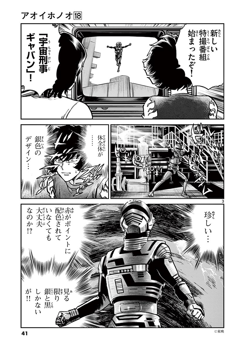 アオイホノオ 第103話 - Page 2