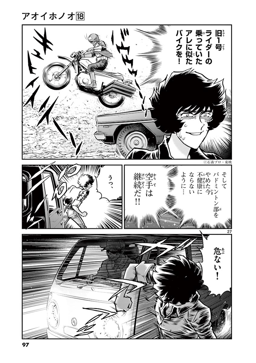 アオイホノオ 第104話 - Page 27