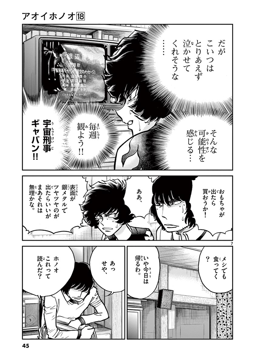 アオイホノオ 第103話 - Page 6
