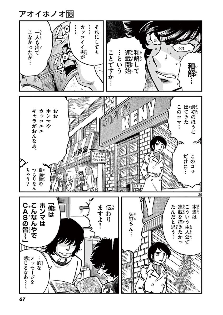 アオイホノオ 第103話 - Page 28