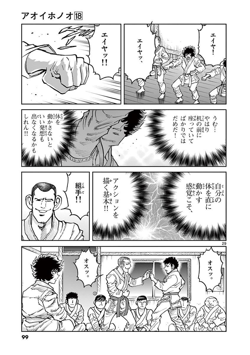 アオイホノオ 第104話 - Page 29