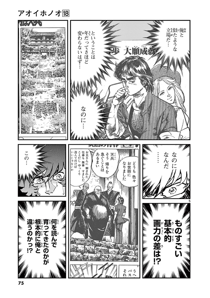 アオイホノオ 第104話 - Page 5