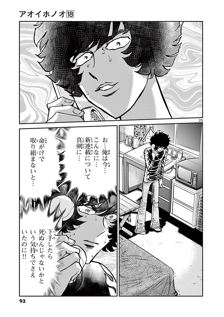 アオイホノオ 第104話 - Page 23